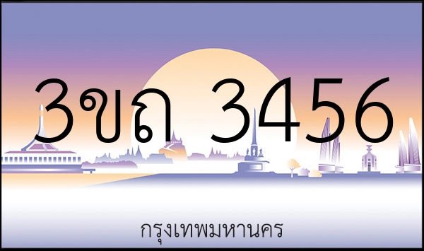 3ขถ 3456